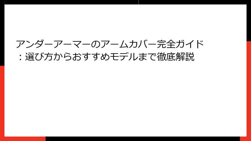 アンダーアーマーのアームカバー完全ガイド：選び方からおすすめモデルまで徹底解説