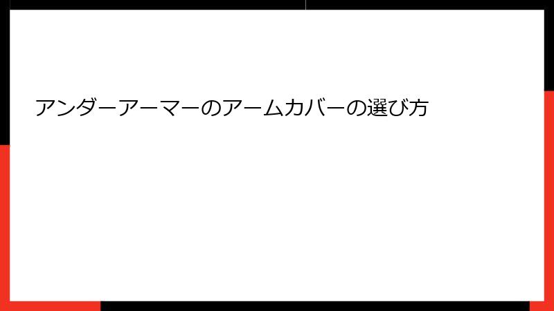 アンダーアーマーのアームカバーの選び方