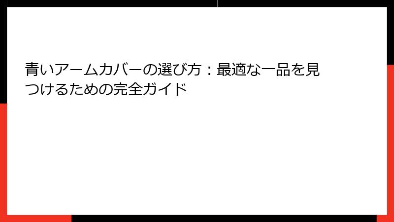 青いアームカバーの選び方：最適な一品を見つけるための完全ガイド