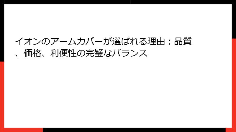 イオンのアームカバーが選ばれる理由：品質、価格、利便性の完璧なバランス