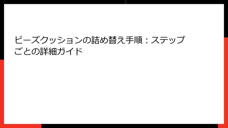 ビーズクッションの詰め替え手順：ステップごとの詳細ガイド