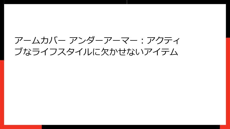アームカバー アンダーアーマー：アクティブなライフスタイルに欠かせないアイテム
