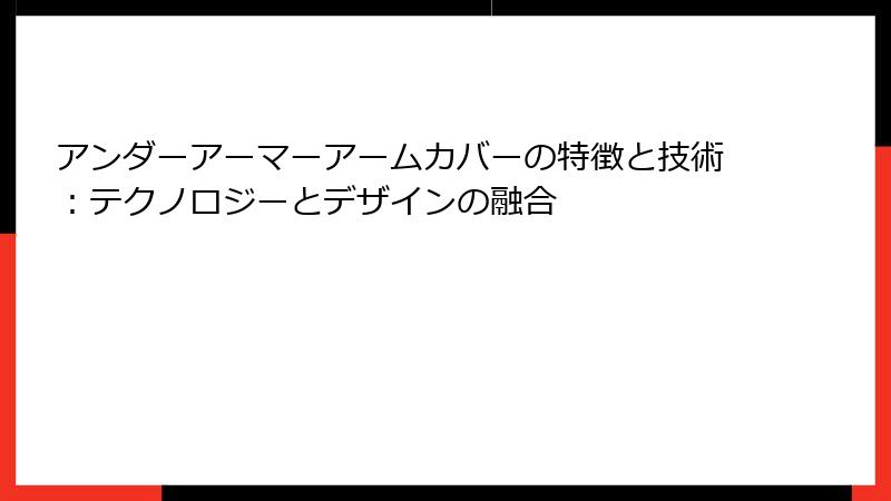 アンダーアーマーアームカバーの特徴と技術：テクノロジーとデザインの融合