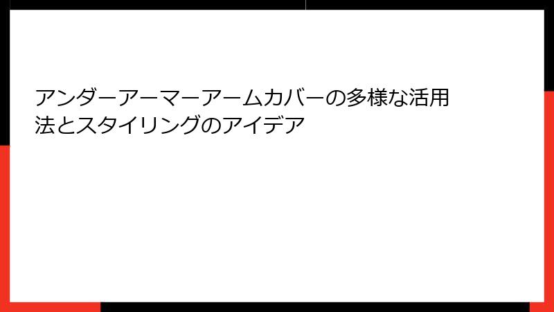 アンダーアーマーアームカバーの多様な活用法とスタイリングのアイデア