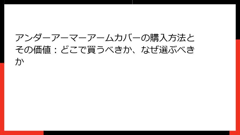 アンダーアーマーアームカバーの購入方法とその価値：どこで買うべきか、なぜ選ぶべきか