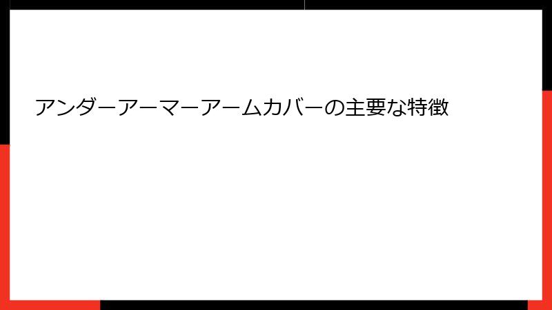 アンダーアーマーアームカバーの主要な特徴