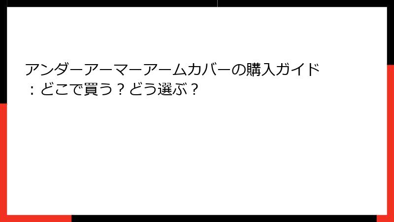 アンダーアーマーアームカバーの購入ガイド：どこで買う？どう選ぶ？