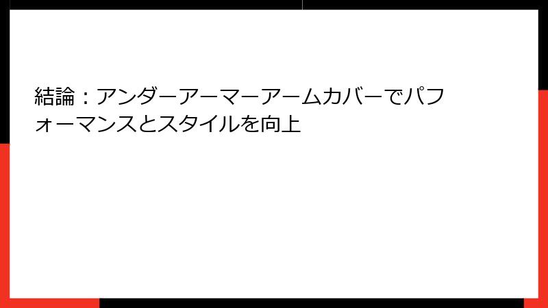 結論：アンダーアーマーアームカバーでパフォーマンスとスタイルを向上