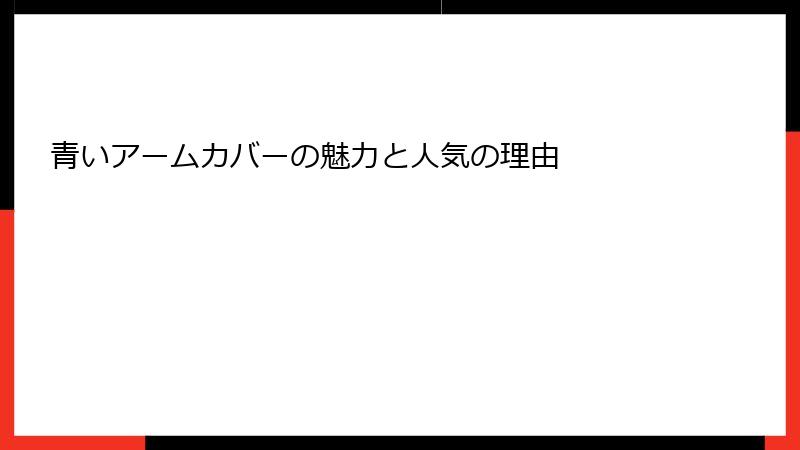 青いアームカバーの魅力と人気の理由