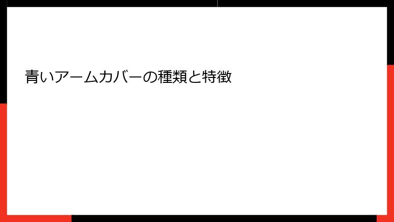青いアームカバーの種類と特徴