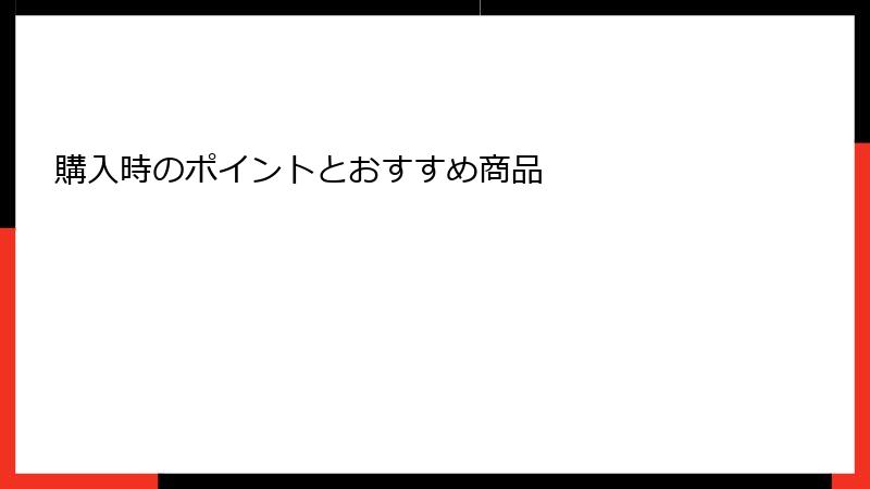 購入時のポイントとおすすめ商品