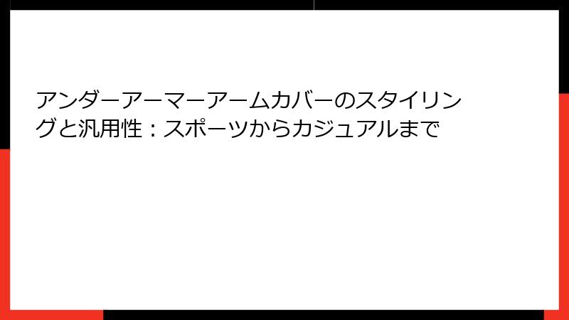 アンダーアーマーアームカバーのスタイリングと汎用性：スポーツからカジュアルまで