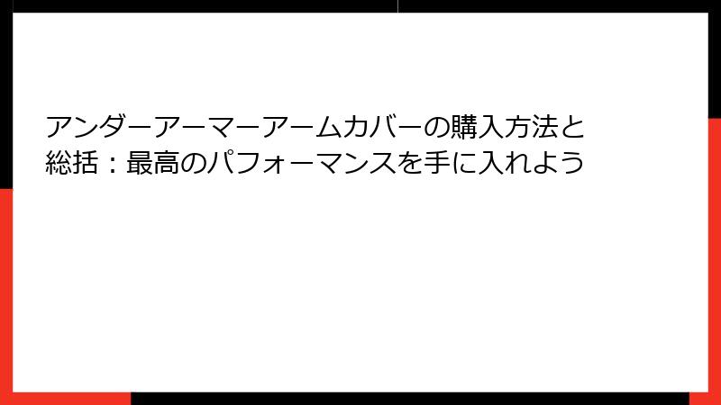 アンダーアーマーアームカバーの購入方法と総括：最高のパフォーマンスを手に入れよう