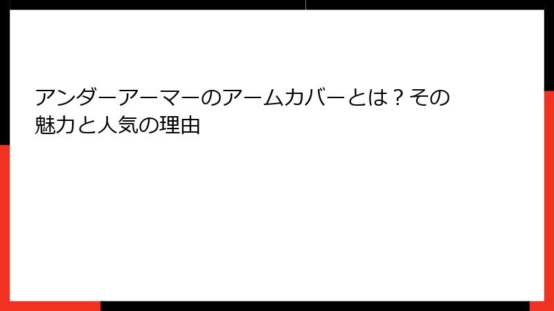 アンダーアーマーのアームカバーとは？その魅力と人気の理由