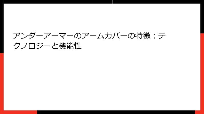 アンダーアーマーのアームカバーの特徴：テクノロジーと機能性