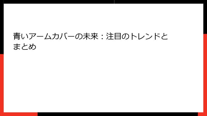 青いアームカバーの未来：注目のトレンドとまとめ