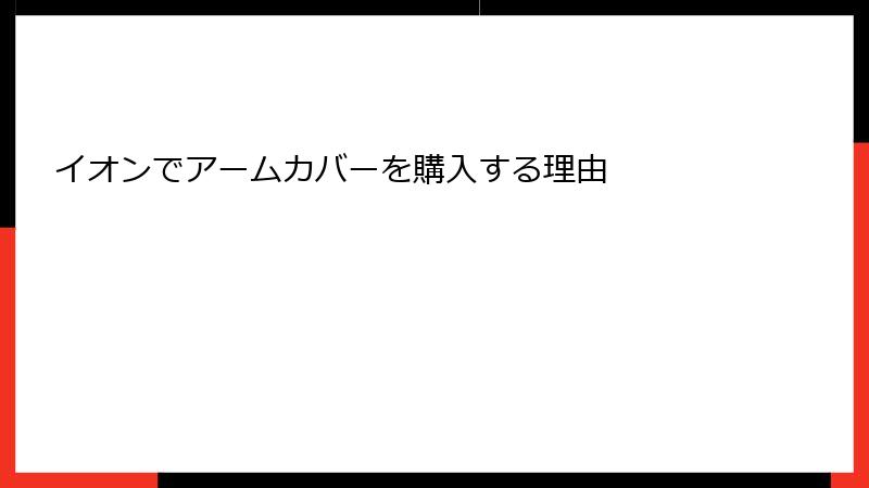 イオンでアームカバーを購入する理由