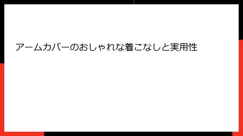 アームカバーのおしゃれな着こなしと実用性