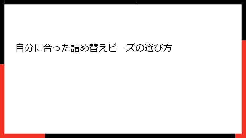 自分に合った詰め替えビーズの選び方