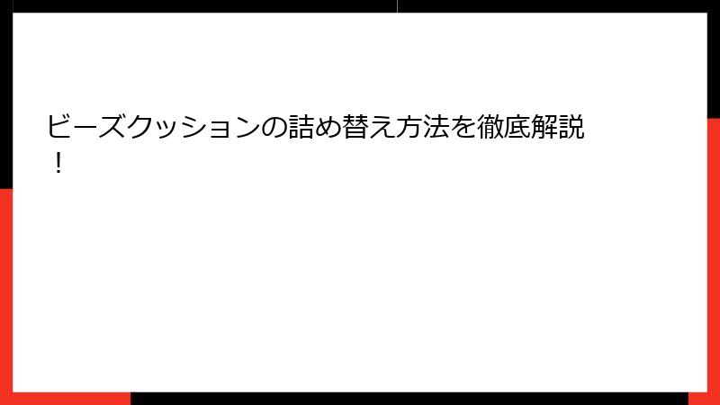 ビーズクッションの詰め替え方法を徹底解説！