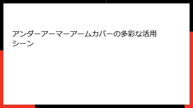アンダーアーマーアームカバーの多彩な活用シーン