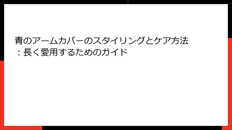 青のアームカバーのスタイリングとケア方法：長く愛用するためのガイド