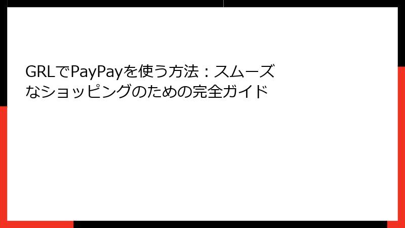 GRLでPayPayを使う方法：スムーズなショッピングのための完全ガイド
