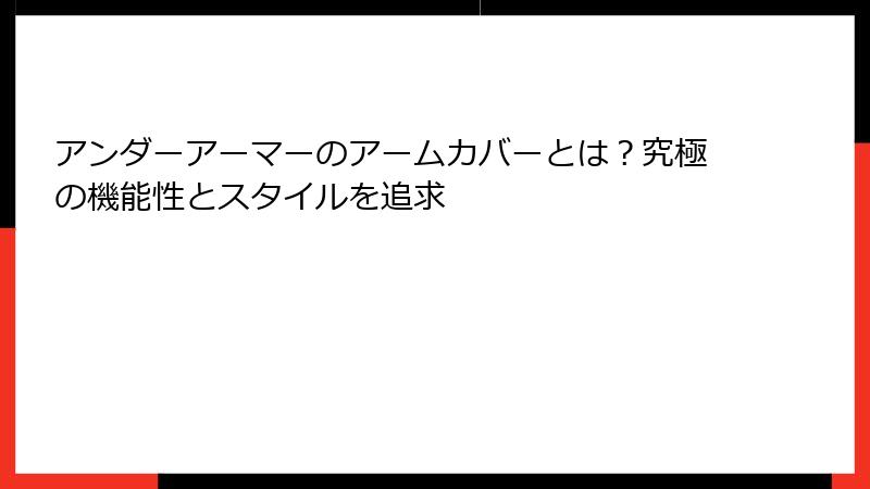 アンダーアーマーのアームカバーとは？究極の機能性とスタイルを追求