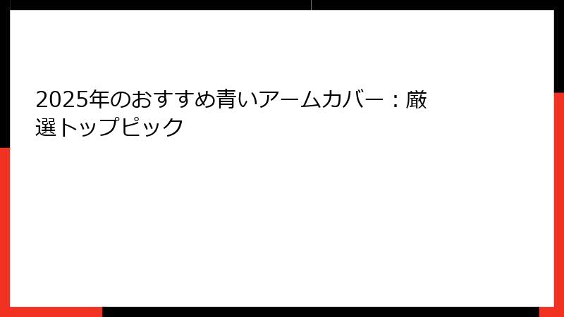 2025年のおすすめ青いアームカバー：厳選トップピック