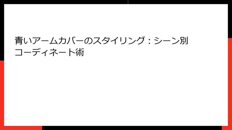 青いアームカバーのスタイリング：シーン別コーディネート術