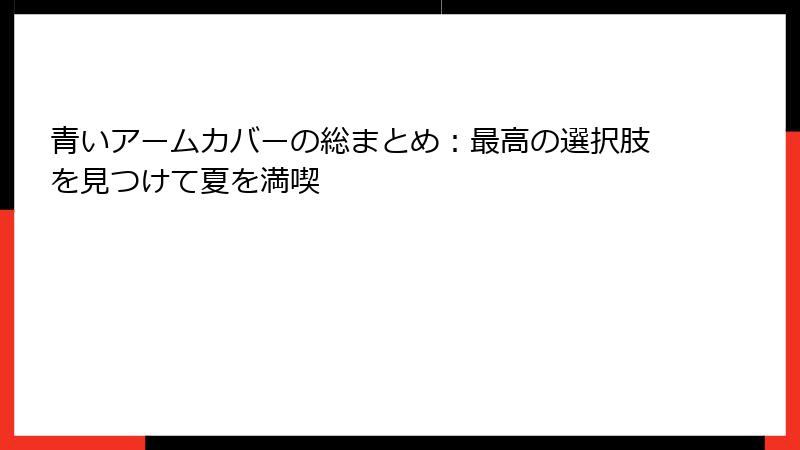 青いアームカバーの総まとめ：最高の選択肢を見つけて夏を満喫