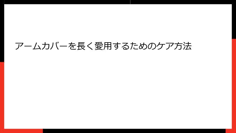アームカバーを長く愛用するためのケア方法