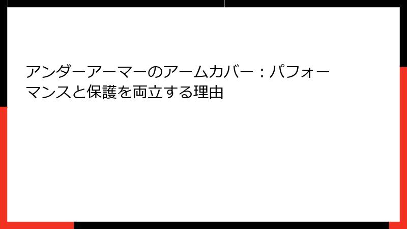 アンダーアーマーのアームカバー：パフォーマンスと保護を両立する理由