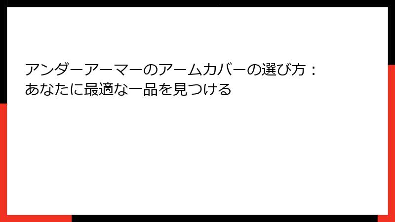 アンダーアーマーのアームカバーの選び方：あなたに最適な一品を見つける