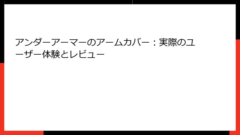 アンダーアーマーのアームカバー：実際のユーザー体験とレビュー