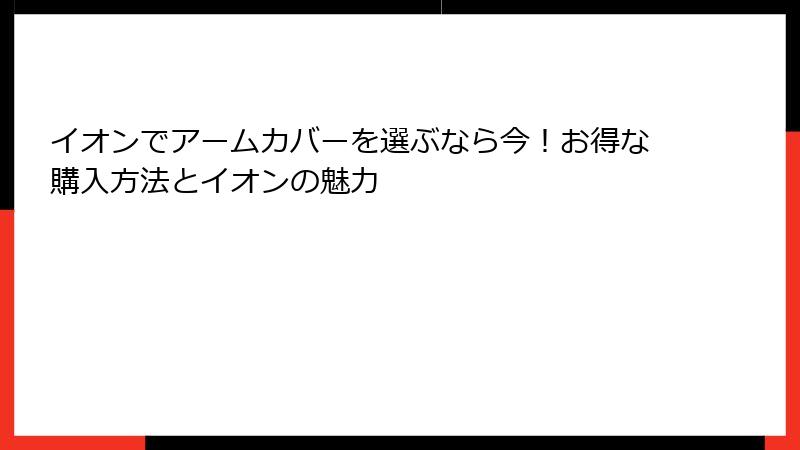 イオンでアームカバーを選ぶなら今！お得な購入方法とイオンの魅力