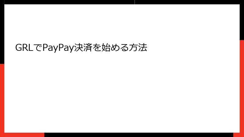 GRLでPayPay決済を始める方法