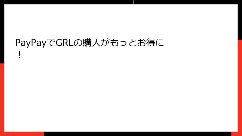 PayPayでGRLの購入がもっとお得に！