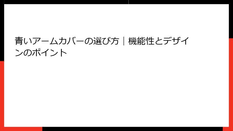 青いアームカバーの選び方｜機能性とデザインのポイント