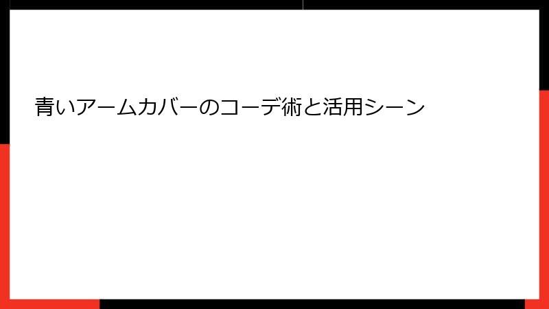 青いアームカバーのコーデ術と活用シーン