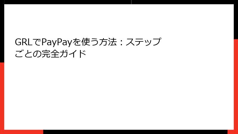 GRLでPayPayを使う方法：ステップごとの完全ガイド