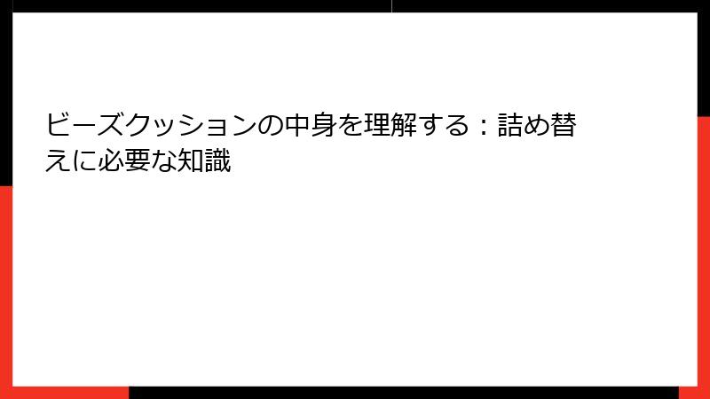ビーズクッションの中身を理解する：詰め替えに必要な知識