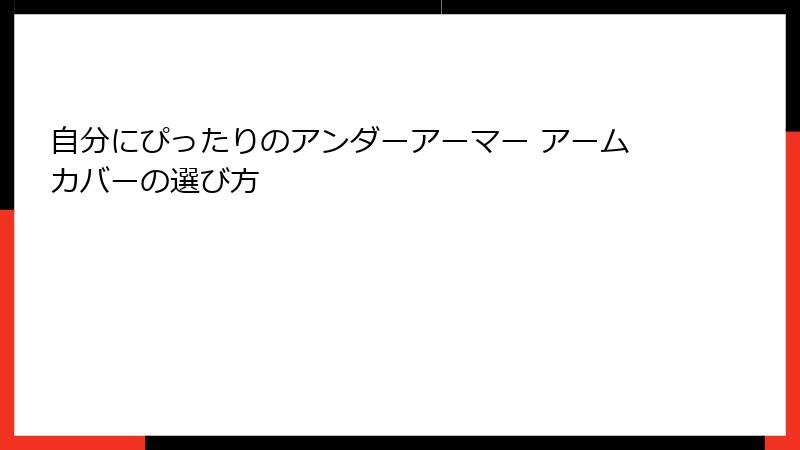 自分にぴったりのアンダーアーマー アームカバーの選び方