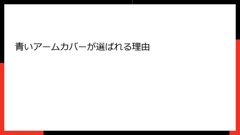 青いアームカバーが選ばれる理由