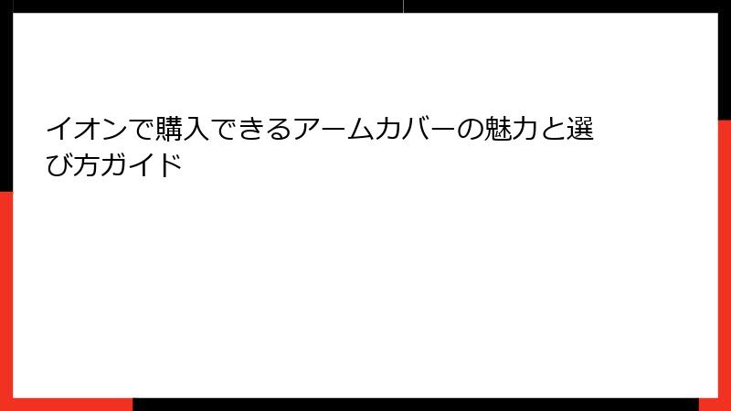 イオンで購入できるアームカバーの魅力と選び方ガイド