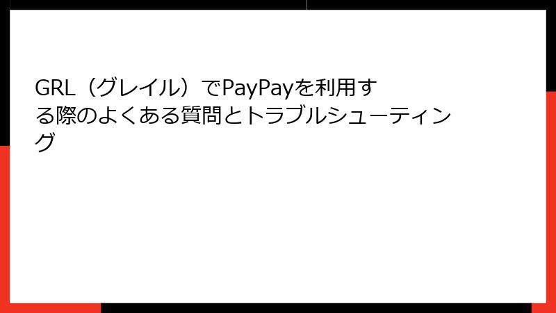 GRL（グレイル）でPayPayを利用する際のよくある質問とトラブルシューティング