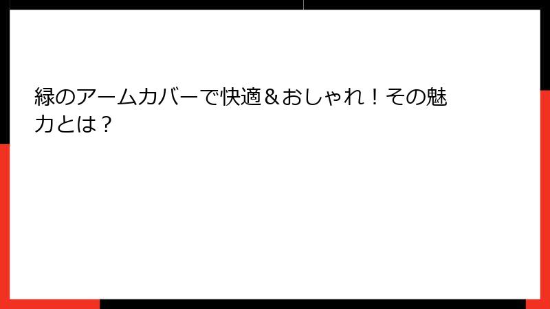 緑のアームカバーで快適＆おしゃれ！その魅力とは？