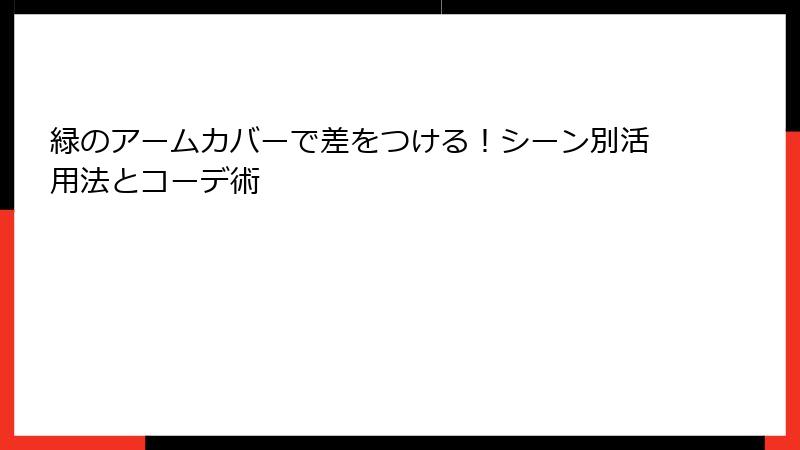 緑のアームカバーで差をつける！シーン別活用法とコーデ術