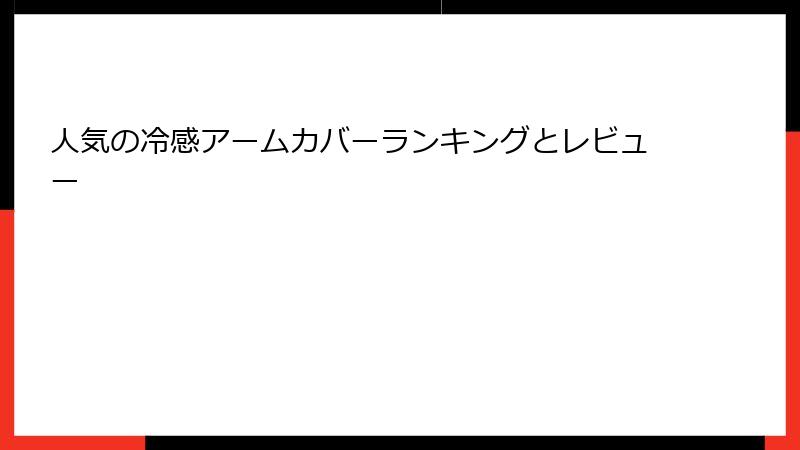 人気の冷感アームカバーランキングとレビュー