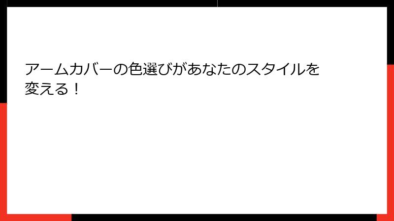 アームカバーの色選びがあなたのスタイルを変える！